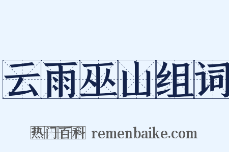 云雨巫山组词是什么意思的图片